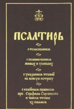 Psaltir s tolkovaniem, s pominoveniem zhivykh i usopshikh, s ukazaniem chtenij na vsjakuju potrebu, s kelejnymi pravilom prp. Serafima Sarovskogo i chinom chtenija 12 psalmov