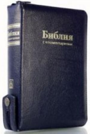 Biblija s kommentarijami (podarochnoe izdanie). Sinjaja