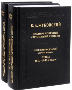 V. A. Zhukovskij. Polnoe sobranie sochinenij i pisem v 20 tomakh. Tom 11 (komplekt iz 2 knig)