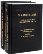 В. А. Жуковский. Полное собрание сочинений и писем в 20 томах. Том 11 (комплект из 2 книг)