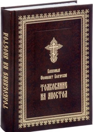 Tolkovanie na Apostol (Dejanija svjatykh apostolov, Sobornye poslanija svjatykh apostolov Iakova, Petra, Ioanna, Iudy i Poslanija svjatogo apostola Pavla)