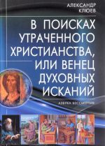 V poiskakh utrachennogo Khristianstva, ili Venets dukhovnykh iskanij