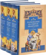 Толкование на Святое Евангелие (комплект из 3 книг)