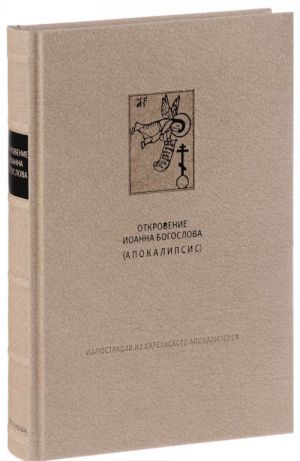 Новый Завет. Откровение святого Иоанна Богослова (Апокалипсис)