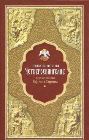 Tolkovanie na Chetveroevangelie prepodobnogo Efrema Sirina