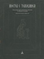 Apostol s tolkovaniem. Tolkovyj Apostol. Objasnenie knigi dejanij svv. apostolov i sobornykh poslanij