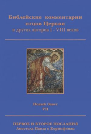 Biblejskie kommentarii ottsov Tserkvi i drugikh avtorov I-VIII vekov. Novyj Zavet. Tom 7. Pervoe i Vtoroe poslanija Apostola Pavla k Korinfjanam