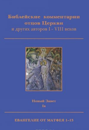 Библейские комментарии отцов Церкви и других авторов I-VIII веков. Новый Завет. Том 1а. Евангелие от Матфея 1-13