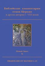 Biblejskie kommentarii ottsov Tserkvi i drugikh avtorov I-VIII vekov. Novyj Zavet. Tom 1a. Evangelie ot Matfeja 1-13