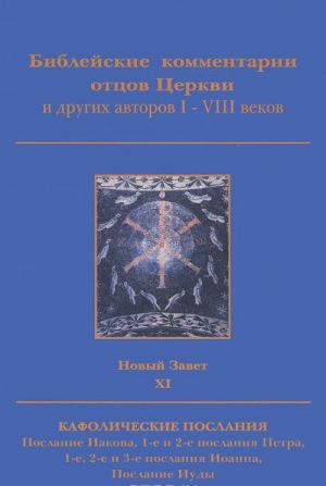 Biblejskie kommentarii ottsov Tserkvi i drugikh avtorov I-VIII vekov. Novyj Zavet. Tom 11. Kafolicheskie poslanija