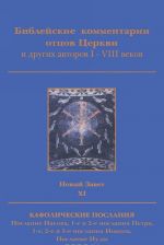 Biblejskie kommentarii ottsov Tserkvi i drugikh avtorov I-VIII vekov. Novyj Zavet. Tom 11. Kafolicheskie poslanija