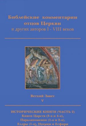 Biblejskie kommentarii ottsov Tserkvi i drugikh avtorov I-VIII vekov. Vetkhij Zavet. Tom 5. Istoricheskie knigi. Chast 2