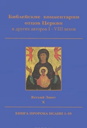 Biblejskie kommentarii ottsov Tserkvi i drugikh avtorov I-VIII vekov. Vetkhij Zavet. Tom 10. Kniga proroka Isaii 1-39