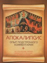 Апокалипсис. Опыт подстрочного комментария. На основании учения Священного Писания и святых отцов