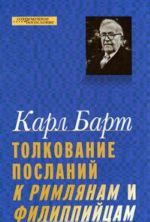 Толкование Посланий к Римлянам и Филиппийцам