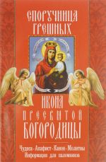 "Sporuchnitsa greshnykh" ikona Presvjatoj Bogoroditsy. Chudesa, akafist, kanon, molitvy, informatsija dlja palomnikov