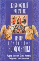 "Zhivonosnyj istochnik" ikona Presvjatoj Bogoroditsy. Chudesa, akafist, kanon, molitvy, informatsija dlja palomnikov