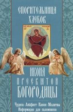 Икона Пресвятой Богородицы "Спорительница хлебов"