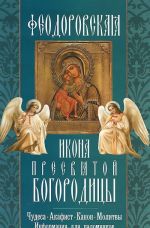 Feodorovskaja ikona Presvjatoj Bogoroditsy. Chudesa. Akafist. Kanon. Molitvy. Informatsija dlja palomnikov