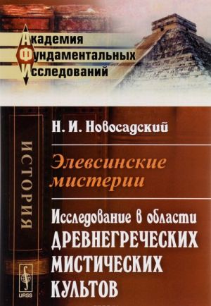 Elevsinskie misterii. Issledovanie v oblasti drevnegrecheskikh misticheskikh kultov