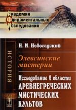 Elevsinskie misterii. Issledovanie v oblasti drevnegrecheskikh misticheskikh kultov