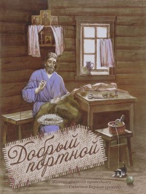 Добрый портной. Житие святого праведного Симеона Верхотурского. Книжка-раскраска