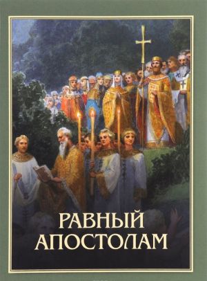 Ravnyj apostolam