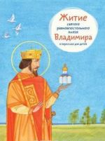 Zhitie svjatogo ravnoapostolnogo knjazja Vladimira v pereskaze dlja detej