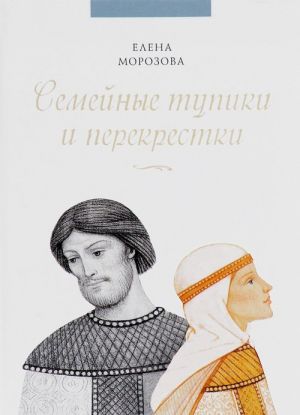 Семейные тупики и перекрестки. А есть ли выход? Психологический и духовный анализ типичных семейных проблем