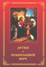 Детям о Православной вере. Книга 1