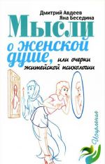 Мысли о женской душе, или очерки житейской психологии