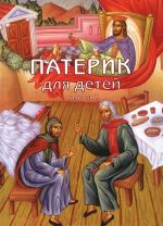 Патерик для детей. Книга 2