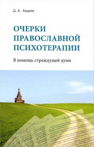 Ocherki pravoslavnoj psikhoterapii. V pomosch strazhduschej dushe