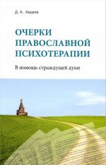 Ocherki pravoslavnoj psikhoterapii. V pomosch strazhduschej dushe