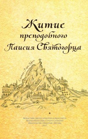 Житие преподобного Паисия Святогорца