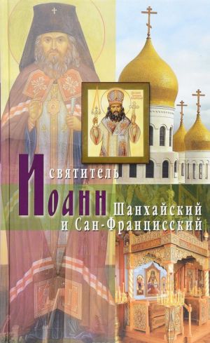 Святитель Иоанн Шанхайский и Сан-Францисский