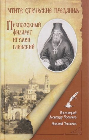 Чтите отеческие предания. Преподобный Филарет игумен Глинский. Исторический очерк