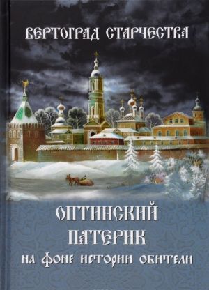 Вертоград старчества. Оптинский патерик на фоне истории обители