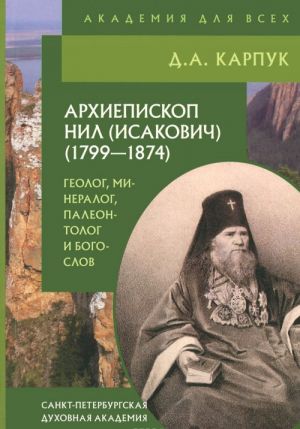 Arkhiepiskop Nil (Isakovich) (1799-1874). Geolog, mineralog, paleontolog i bogoslov