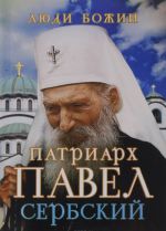 Patriarkh Pavel Serbskij