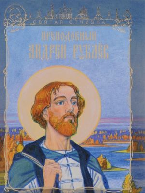 Prepodobnyj Andrej Rublev