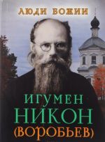 Игумен Никон (Воробьев)