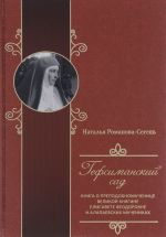 Gefsimanskij sad. Kniga o prepodobnomuchenitse velikoj knjagine Elisavete Feodorovne i alapaevskikh muchenikakh