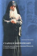 Старец и Митрополит. О жизни святителя Зиновия (Мажуга), в схиме Серафима. Жизнеописание