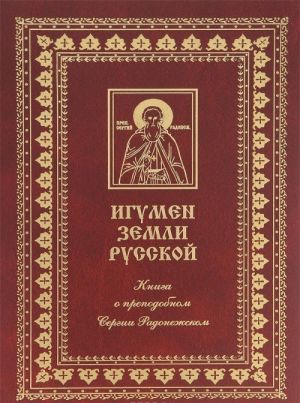 Kniga o prepodobnom Sergii Radonezhskom i ego monastyre. Zhizneopisanie prepodobnogo Sergija. Troitse-Sergieva obitel v dukhovnoj zhizni russkogo naroda. Khramy Troitse-Sergievoj lavry