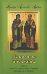 Nebesnye pismena. Kniga o svjatykh ravnoapostolnykh Kirille i Mefodii
