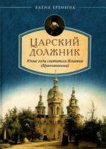 Царский должник. Юные годы святителя Игнатия (Брянчанинова)