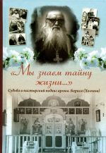 "Мы знаем тайну жизни..." Судьба и пастырский подвиг архимандрита Бориса (Холчева)