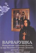 Варварушка. Жизнеописание схимонахини Варвары (Дюниной), духовной дочери митрополита Иоанна (Снычева)