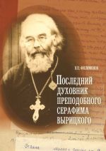 Последний духовник преподобного Серафима Вырицкого